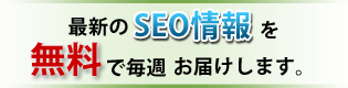 最新のSEO情報を無料で毎週配信