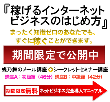 期間限定無料「稼げるインターネットビジネスの初めかた」