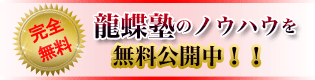 龍蝶塾のノウハウを無料公開！