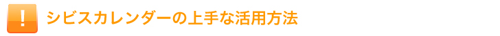 シビスカレンダーの上手な活用法