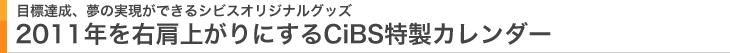 2011年を右肩上がりにするCiBSオリジナルカレンダー