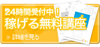 24時間受付中！稼げる無料講座