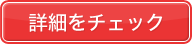 セミナー会員の詳細を見る