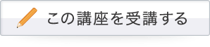 この講座を受講する