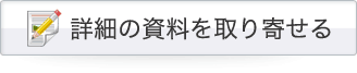 詳細の資料を取り寄せる