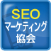 SEOマーケティング協会