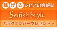 稼げるシビスの会報誌「Selfish Style」バックナンバープレゼント