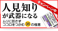 人見知りが武器になる