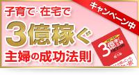 子育て・在宅で3億稼ぐ主婦の成功法則