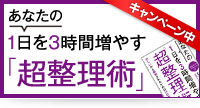 あなたの1日を3時間増やす超整理術