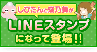 しびたんと蝶乃舞のLINEスタンプ