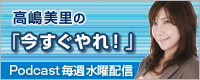 高嶋美里のPodcast「今すぐやれ！」毎週水曜日配信中