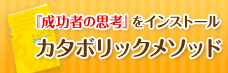 カタボリックメソッド習得