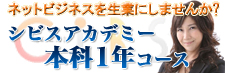 シビスアカデミー本科1年コース