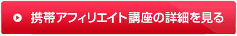 携帯アフィリエイト講座の詳細を見る