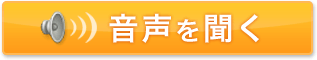 音声を聞く