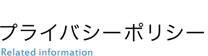 プライバシーポリシー