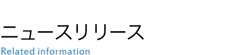 ニュースリリース