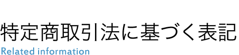 特定商取引法に基づく表記