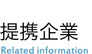 提携企業