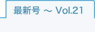 バックナンバー　最新号～