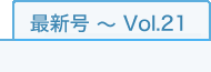 バックナンバー　最新号～