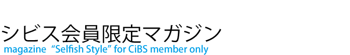 シビス会員限定マガジン