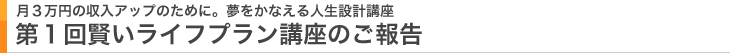 第1回 賢いライフプラン講座のご報告