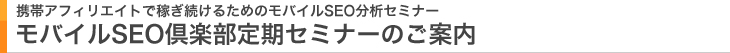 モバイルSEO倶楽部定期セミナーのご案内