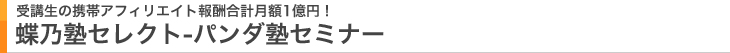 蝶乃塾セレクト-パンダ塾セミナーのご案内