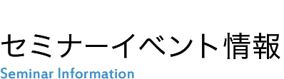 セミナーイベント情報