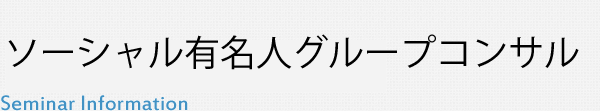 ソーシャル有名人グループコンサル