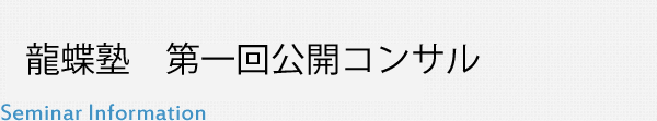 龍蝶塾第一回公開コンサル