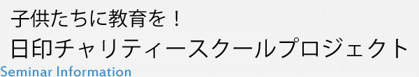 子供たちに教育を！日印チャリティースクールプロジェクト