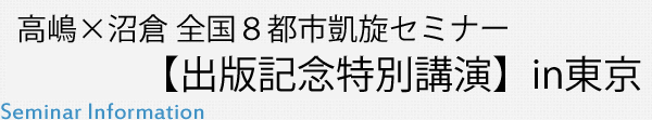 高嶋×沼倉 全国８都市凱旋セミナー【出版記念特別講演】in東京