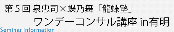 第五回 泉忠司×蝶乃舞「龍蝶塾」ワンデーコンサル講座 in有明