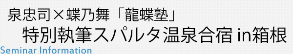 泉忠司×蝶乃舞「龍蝶塾」特別執筆スパルタ温泉合宿 in箱根