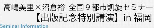 高嶋×沼倉 全国９都市凱旋セミナー【出版記念特別講演】in 福岡