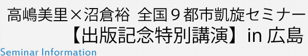 高嶋×沼倉 全国９都市凱旋セミナー【出版記念特別講演】in 広島