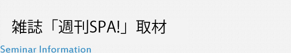 雑誌「週刊SPA!」取材