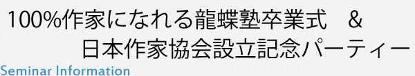 100%作家になれる龍蝶塾卒業式＆日本作家協会設立記念パーティー