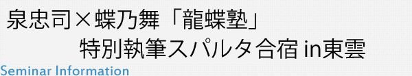 泉忠司×蝶乃舞「龍蝶塾」特別執筆スパルタ合宿 in東雲