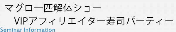 マグロ一匹解体ショー  VIPアフィリエイター寿司パーティ