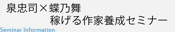 泉忠司×蝶乃舞 稼げる作家養成セミナー