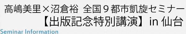 高嶋×沼倉 全国９都市凱旋セミナー【出版記念特別講演】in 仙台