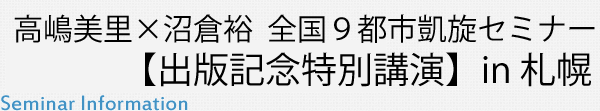 高嶋×沼倉 全国９都市凱旋セミナー【出版記念特別講演】in 札幌