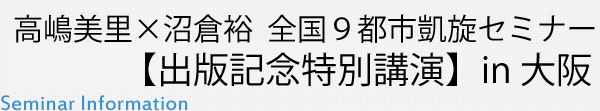 高嶋×沼倉 全国９都市凱旋セミナー【出版記念特別講演】in 大阪