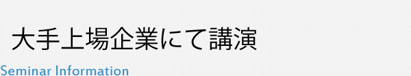 大手上場企業にて講演