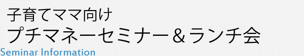 子育てママ向け プチマネーセミナー＆ランチ会