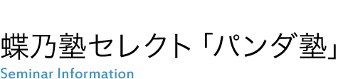 蝶乃塾セレクト「パンダ塾」